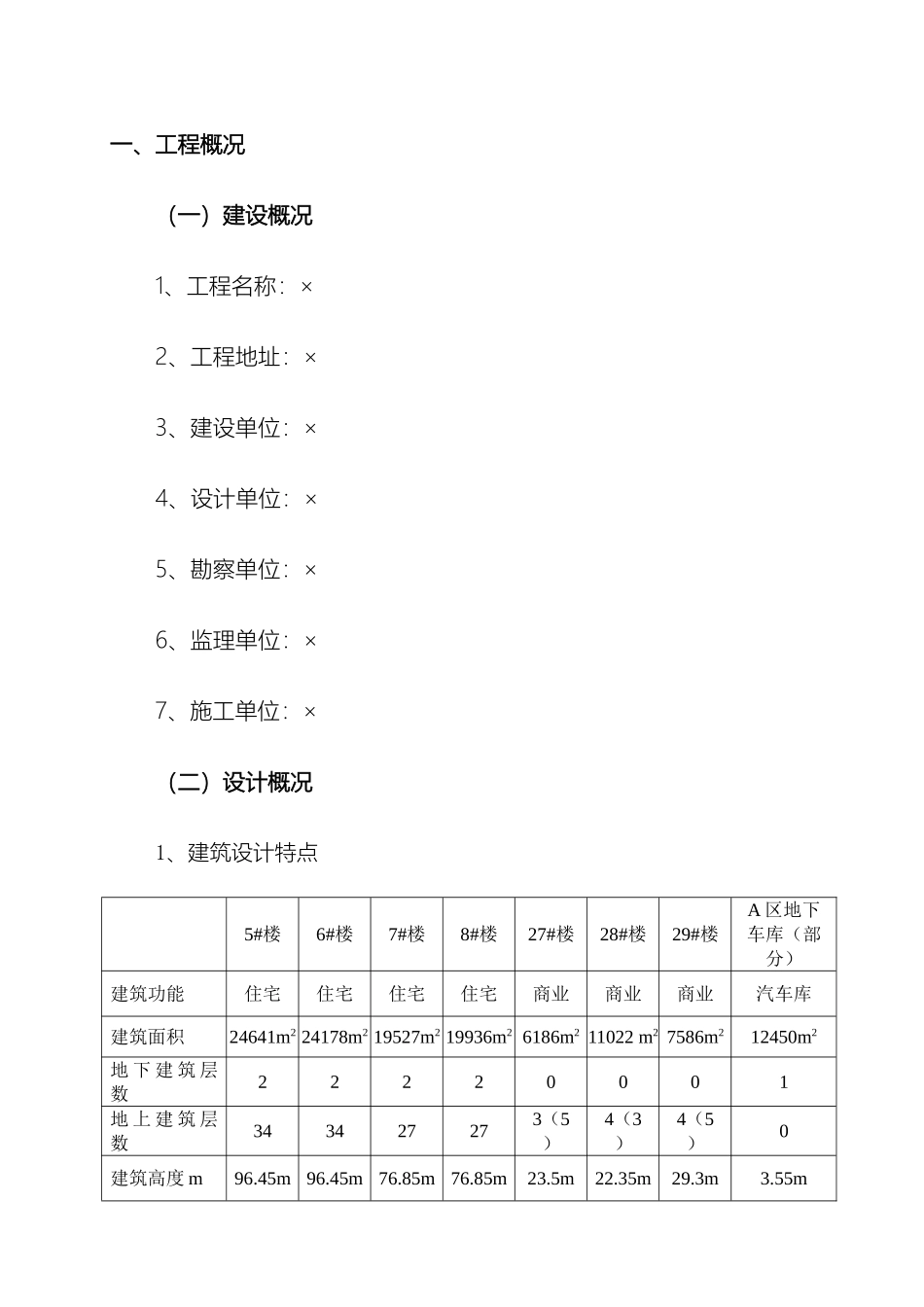 优质结构创优方案模板_第2页