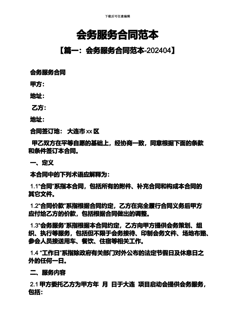 会务服务合同范本_第2页