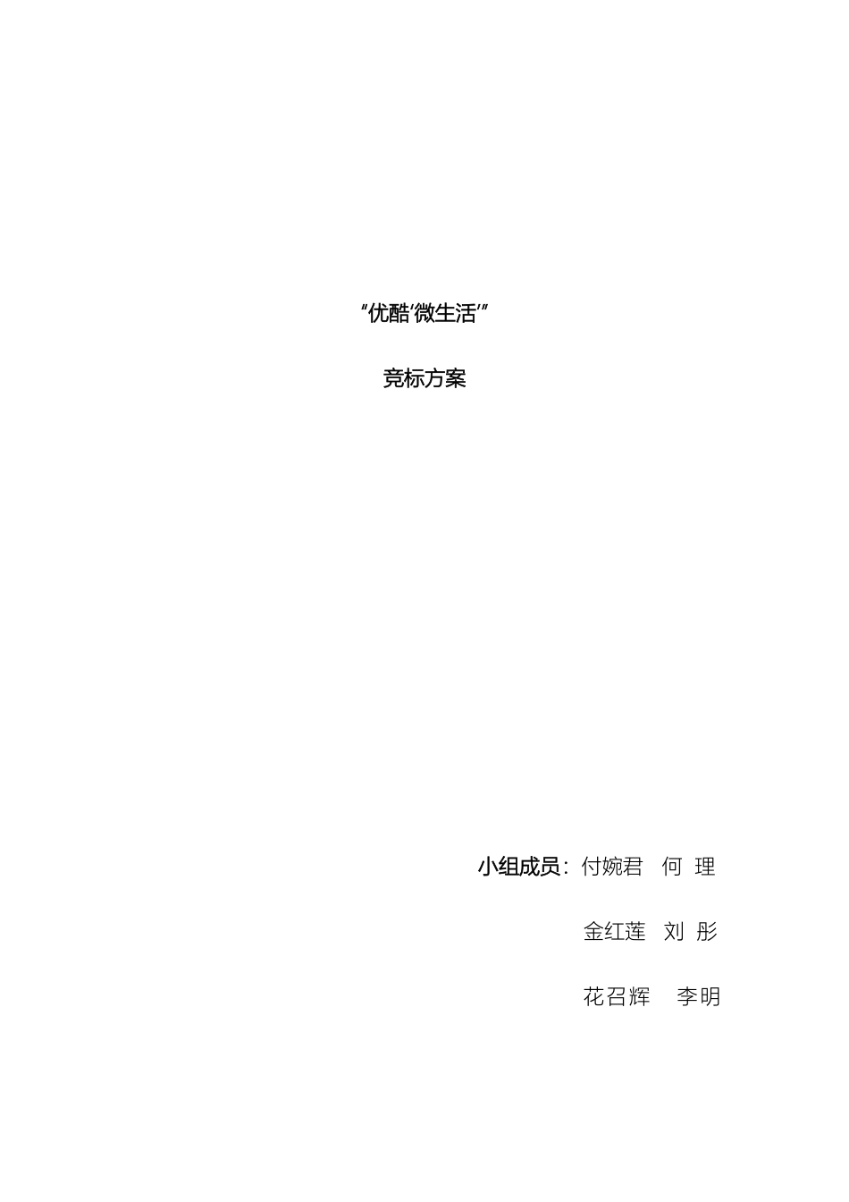 优酷微生活策划案_第2页