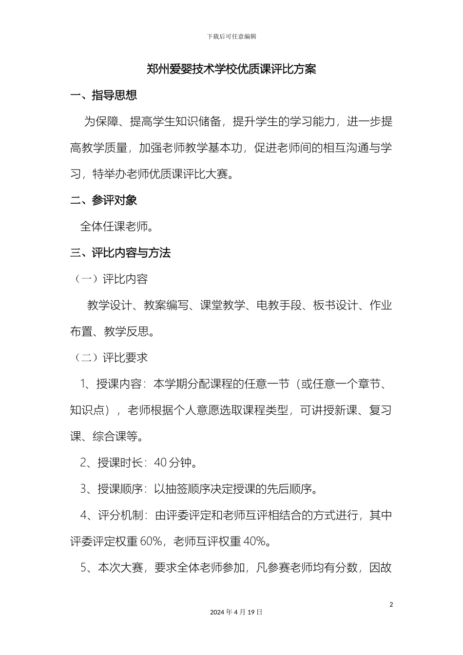 优质课评比方案_第2页
