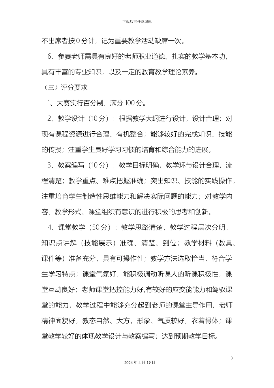 优质课评比方案_第3页