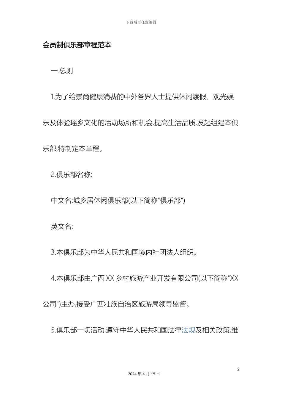 会员制俱乐部章程范本_第2页