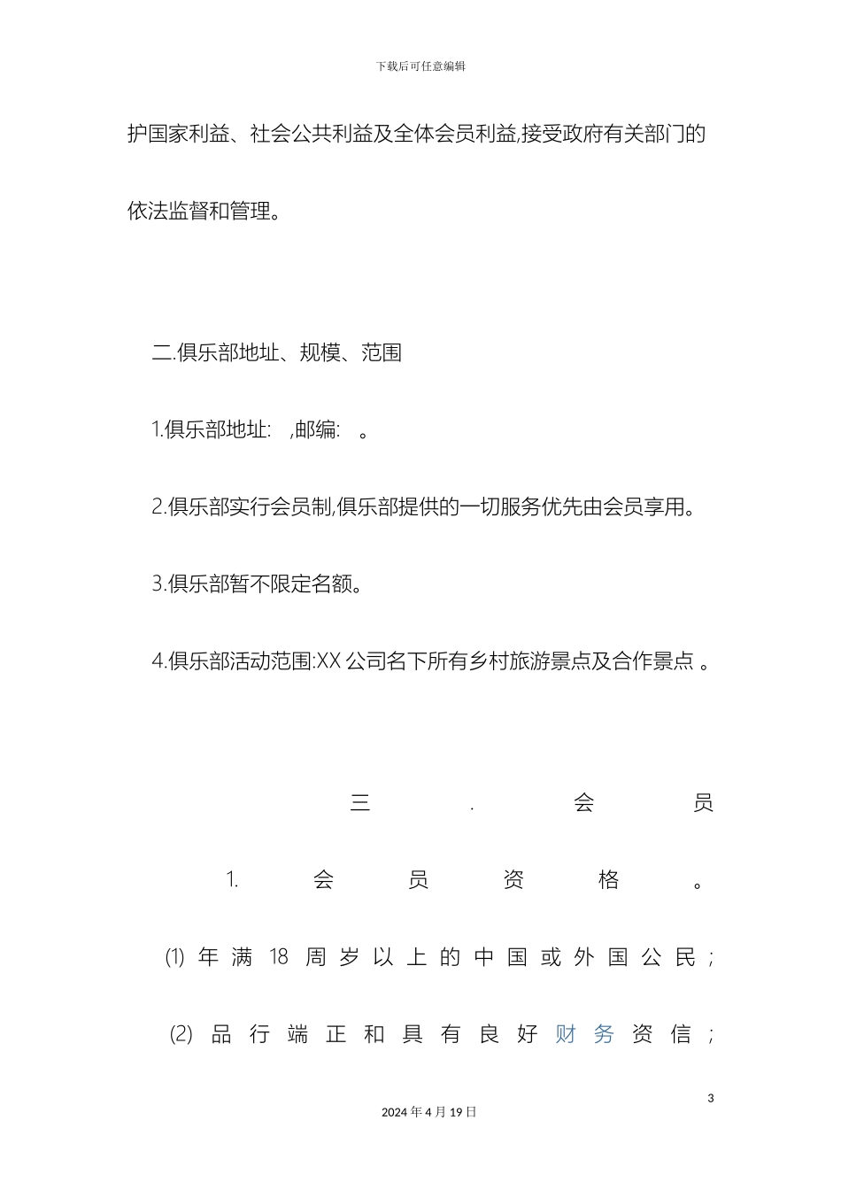 会员制俱乐部章程范本_第3页