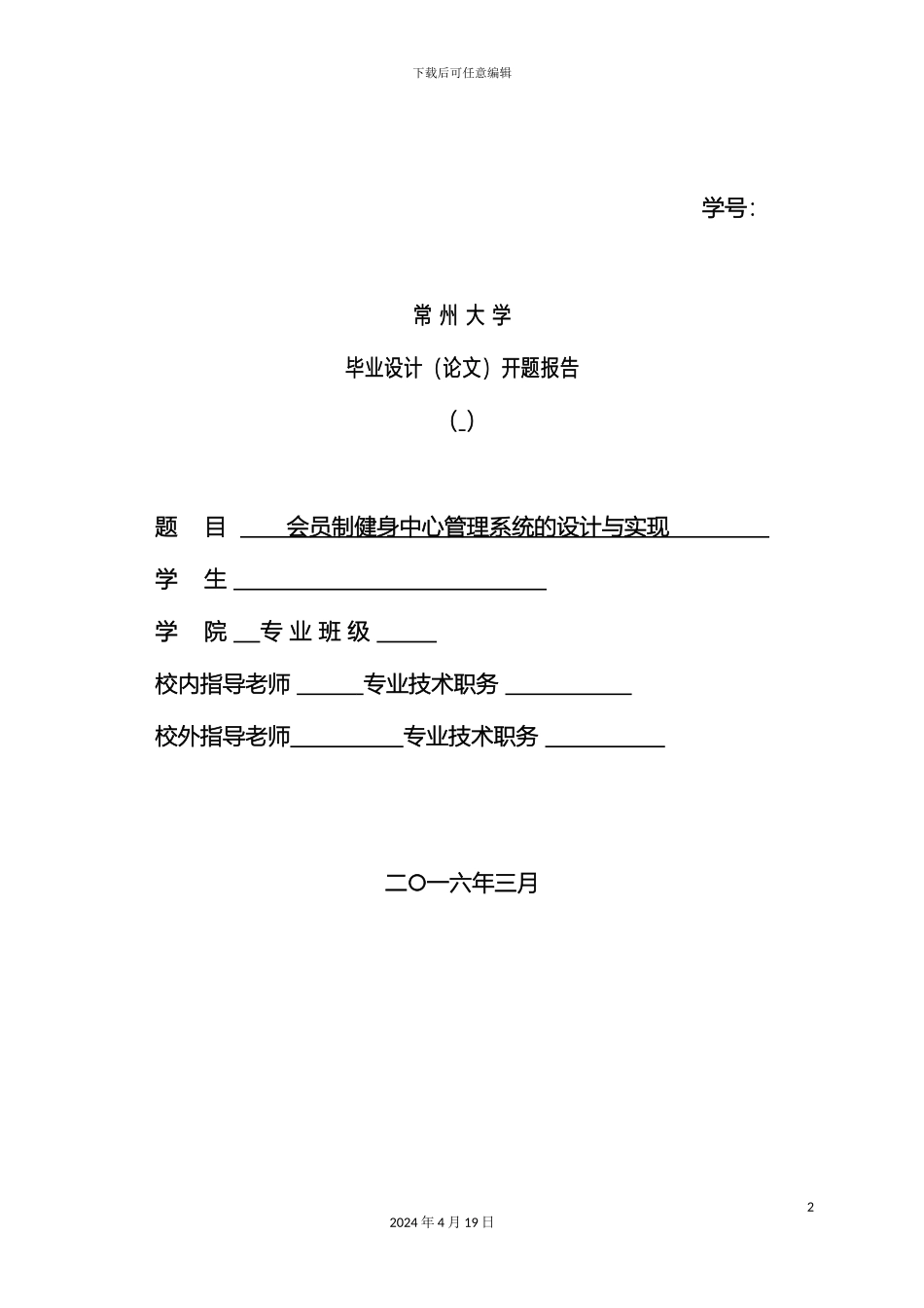 会员制健身中心管理系统的设计与实现开题报告_第2页