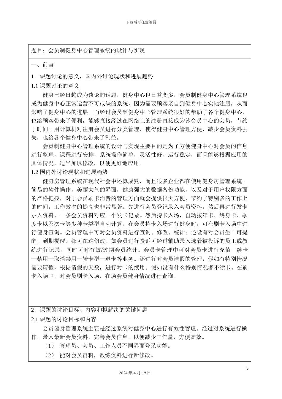 会员制健身中心管理系统的设计与实现开题报告_第3页