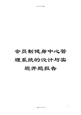 会员制健身中心管理系统的设计与实现开题报告