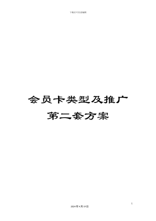 会员卡类型及推广第二套方案