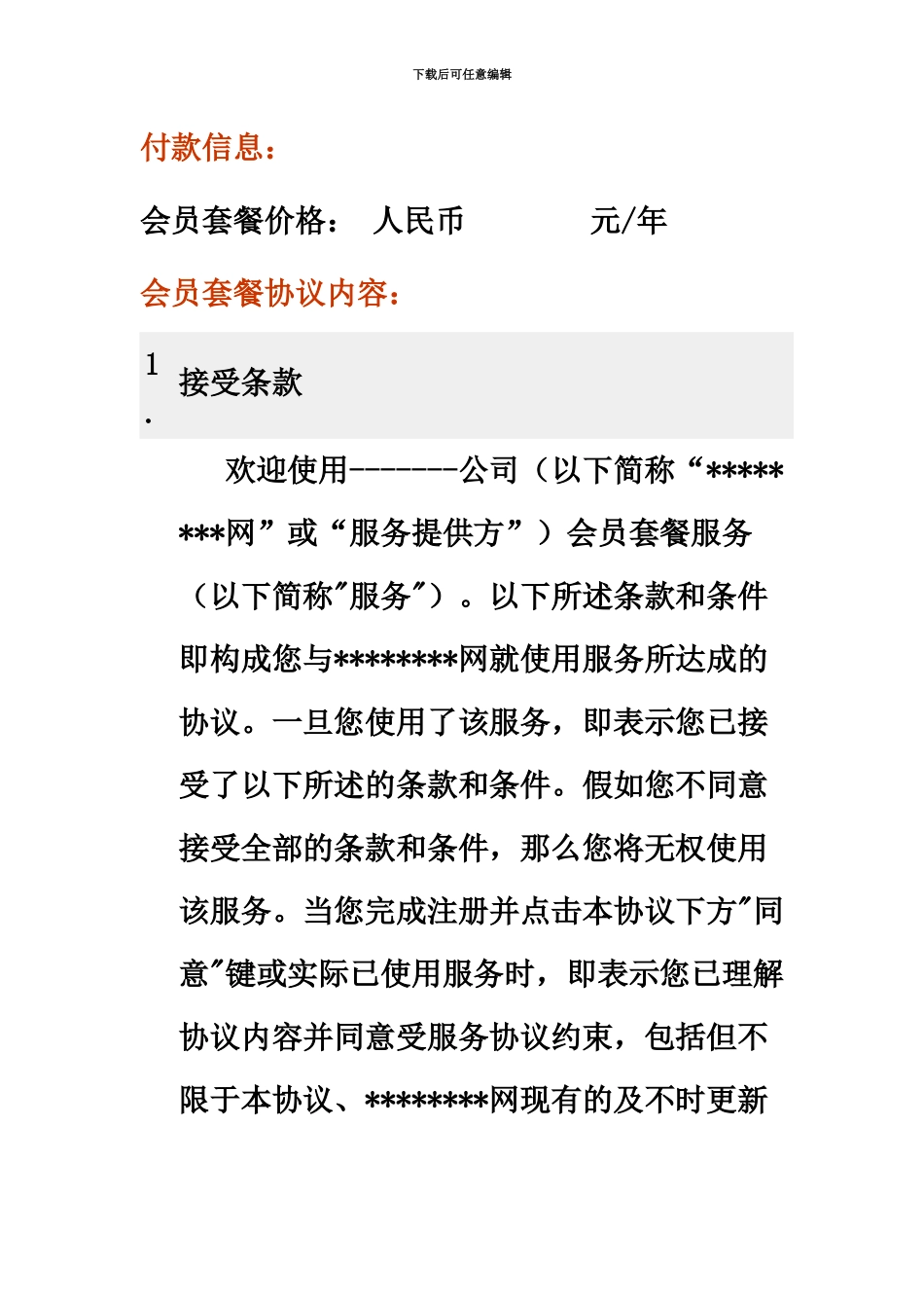 会员服务协议_第2页