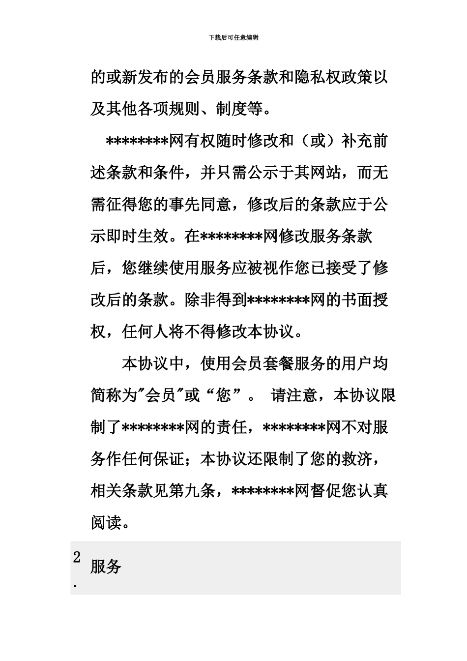 会员服务协议_第3页