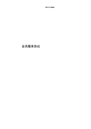 会员服务协议