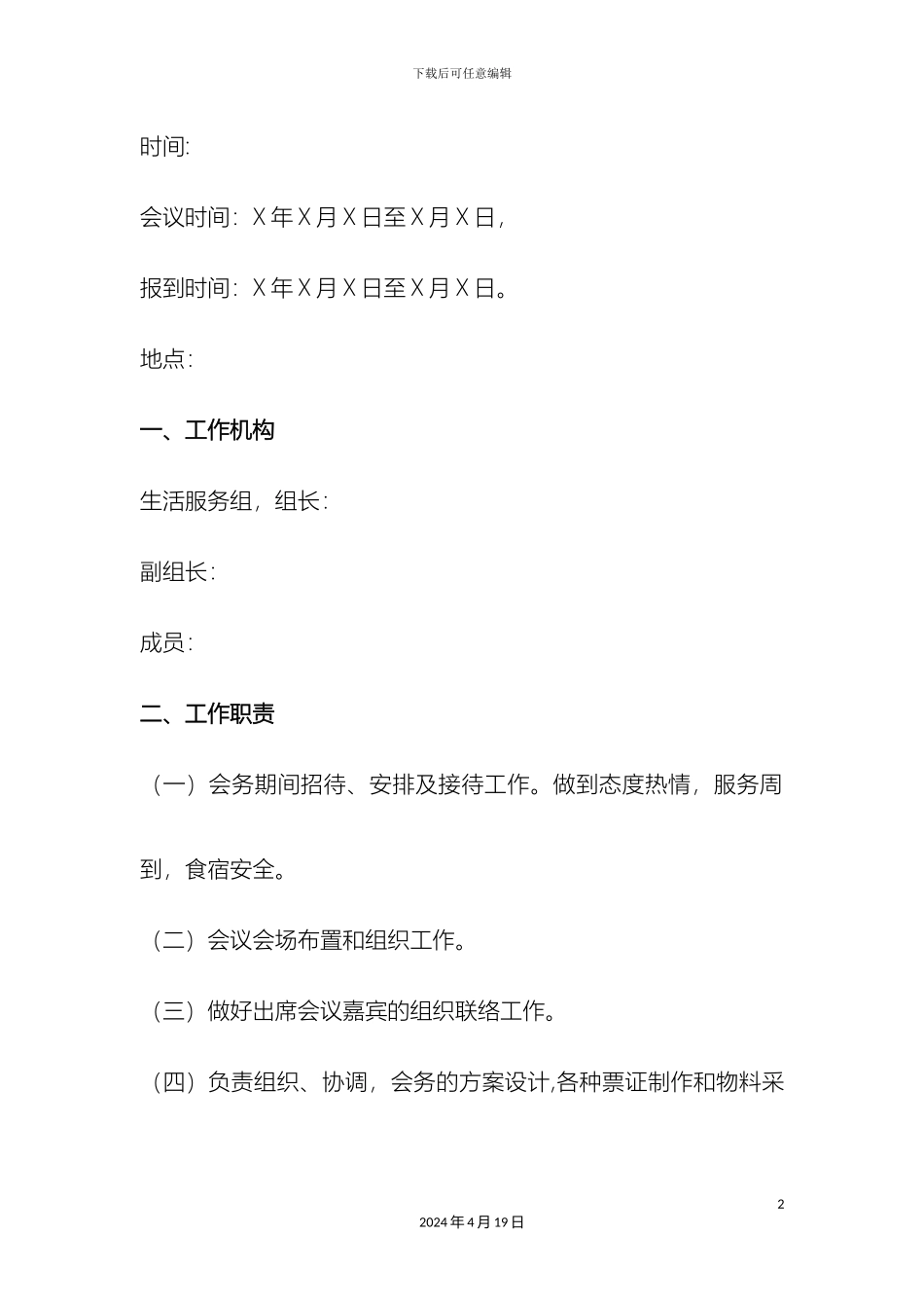 会务接待方案篇_第2页