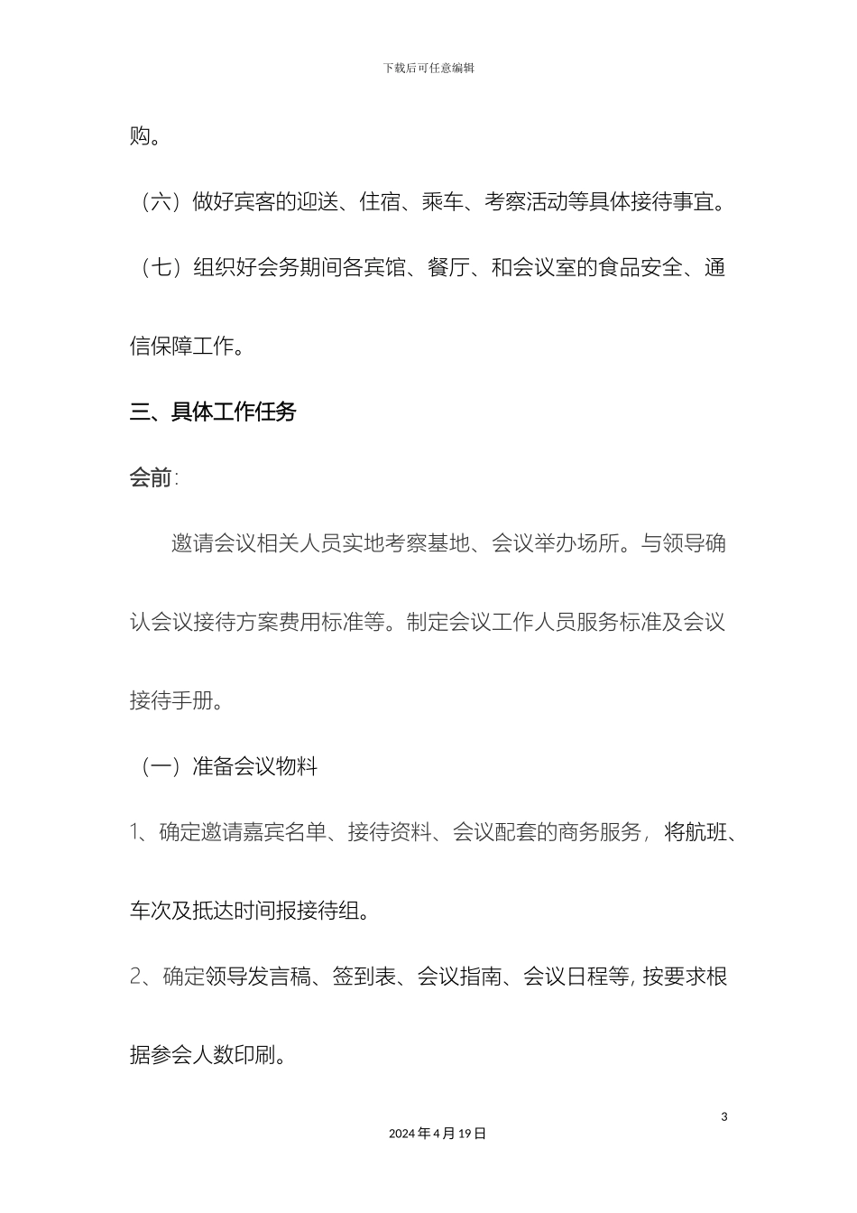 会务接待方案篇_第3页