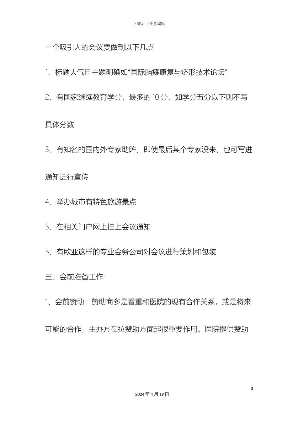 会务部工作流程包括以下五个方面_第3页