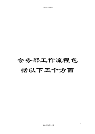 会务部工作流程包括以下五个方面