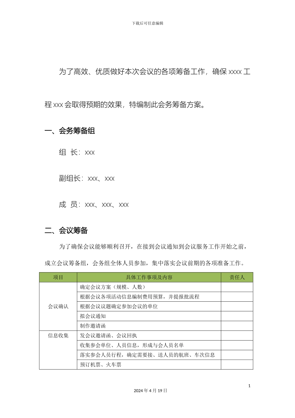 会务筹备方案样板DOC_第3页