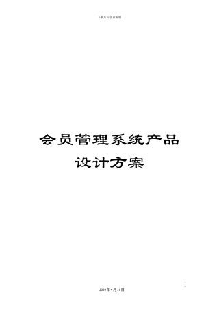 会员管理系统产品设计方案