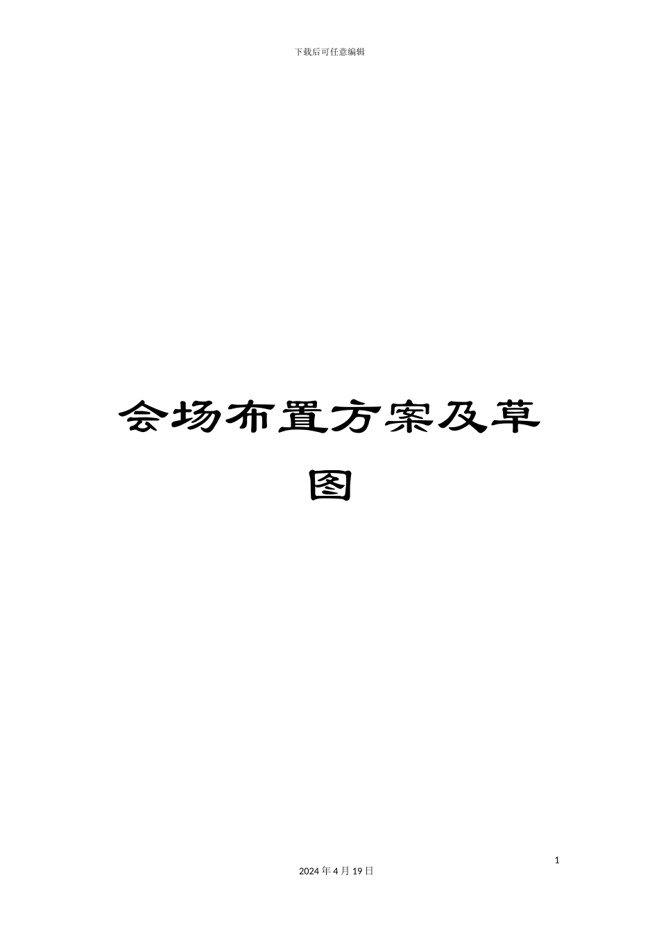会场布置方案及草图_第1页