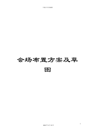 会场布置方案及草图