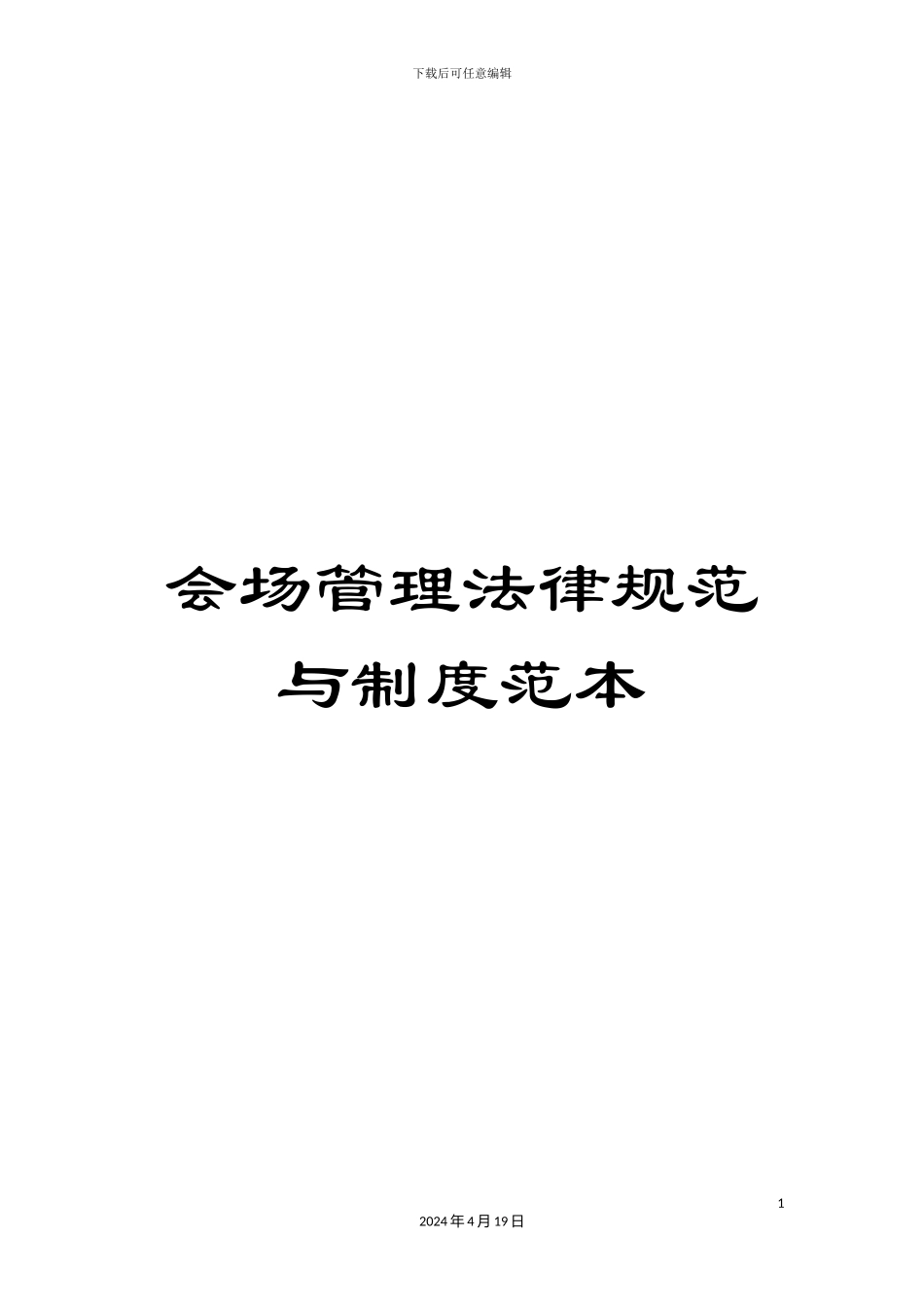 会场管理规范与制度范本_第1页