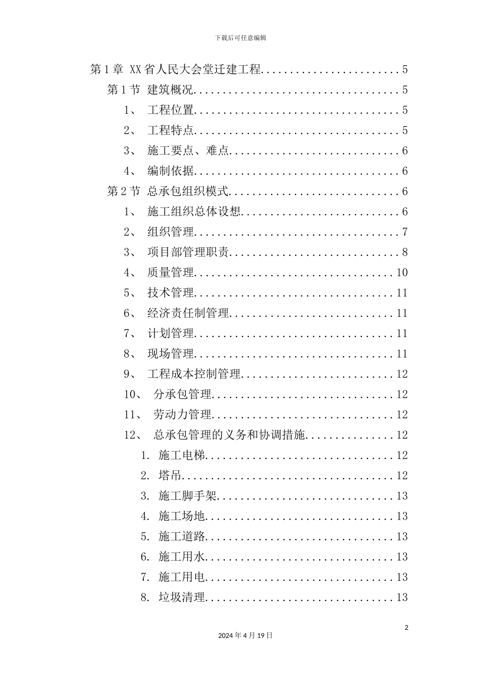 会堂迁建工程施工组织设计_第2页