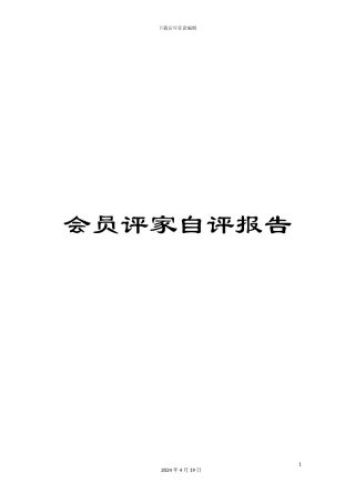 会员评家自评报告