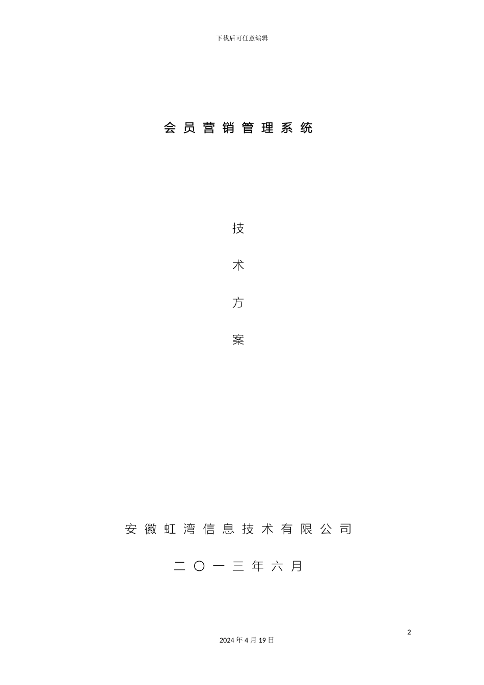 会员营销管理系统技术方案_第2页