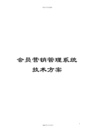 会员营销管理系统技术方案