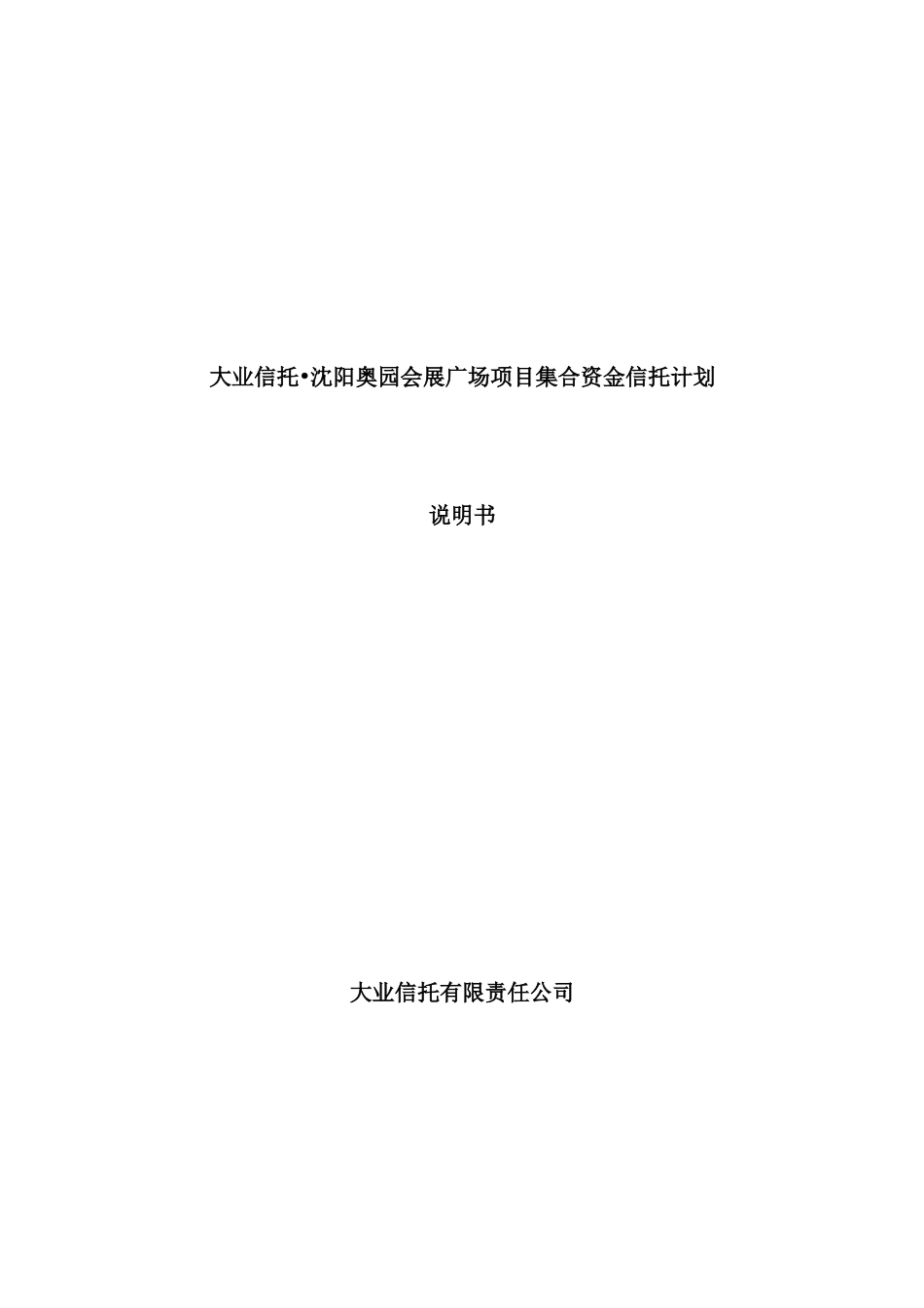 会展广场项目集合资金信托计划说明书_第2页