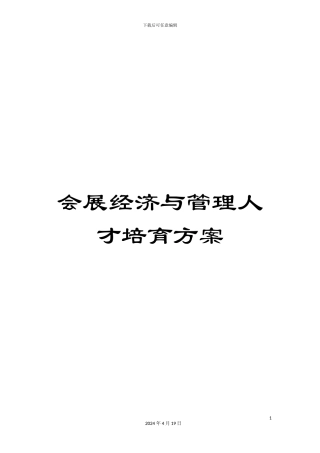 会展经济与管理人才培养方案