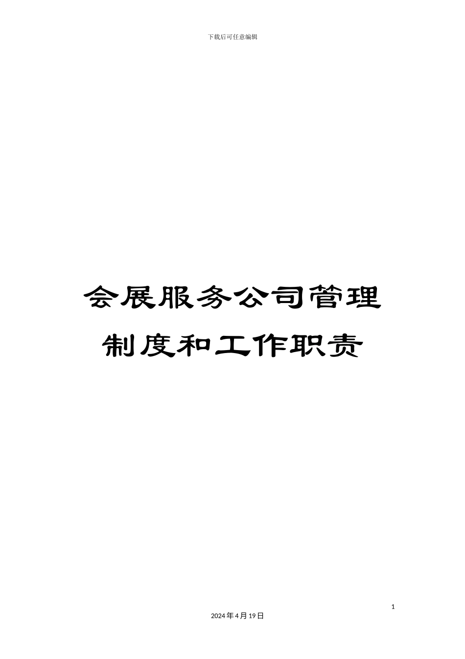 会展服务公司管理制度和工作职责_第1页