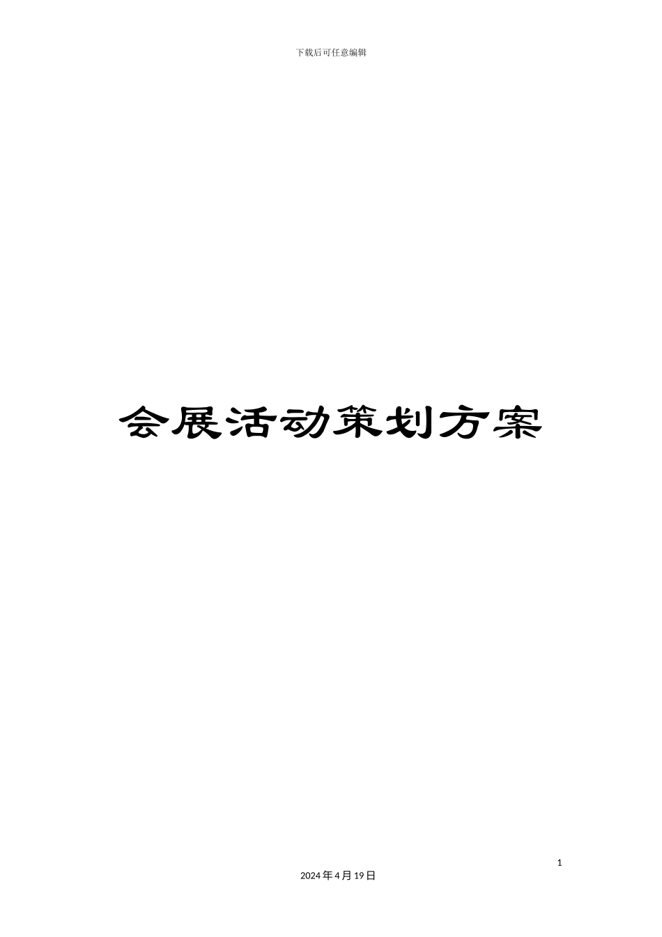 会展活动策划方案_第1页
