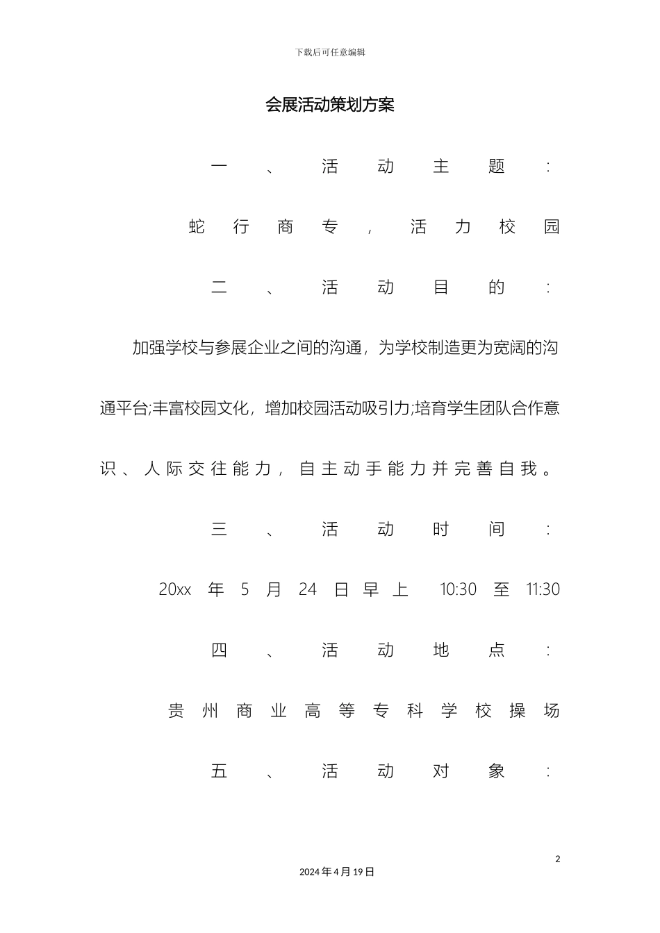 会展活动策划方案_第2页