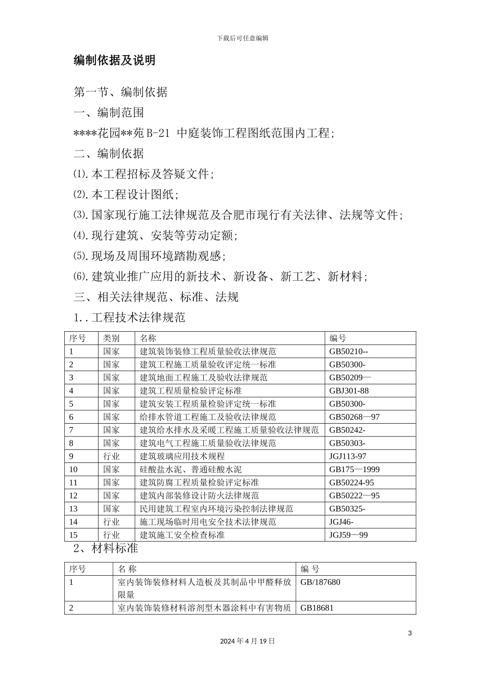 会所内装修工程施工组织设计方案_第3页