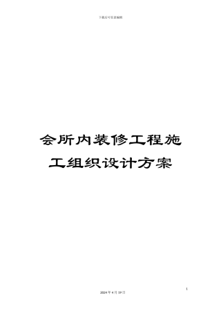 会所内装修工程施工组织设计方案