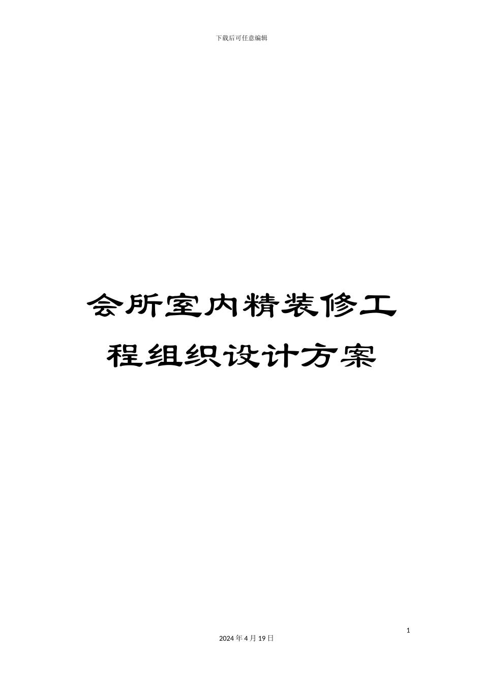 会所室内精装修工程组织设计方案_第1页
