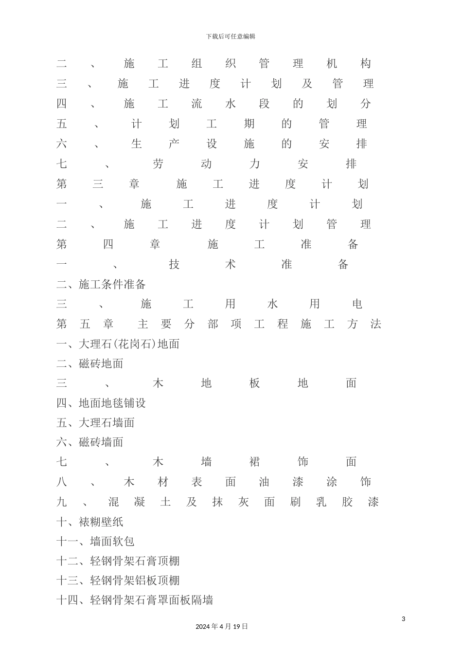 会所室内精装修工程组织设计方案_第3页