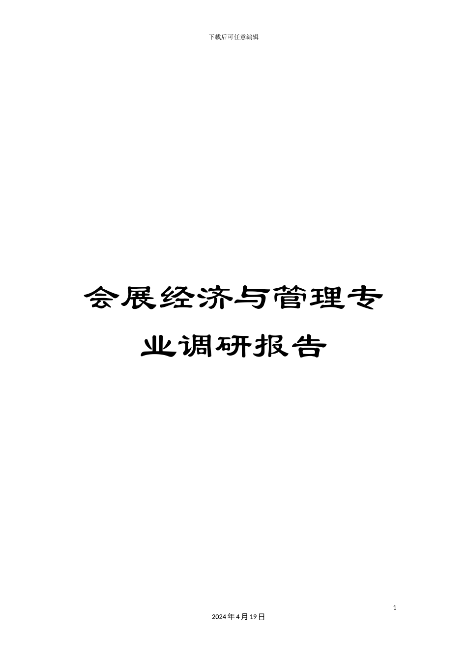 会展经济与管理专业调研报告_第1页