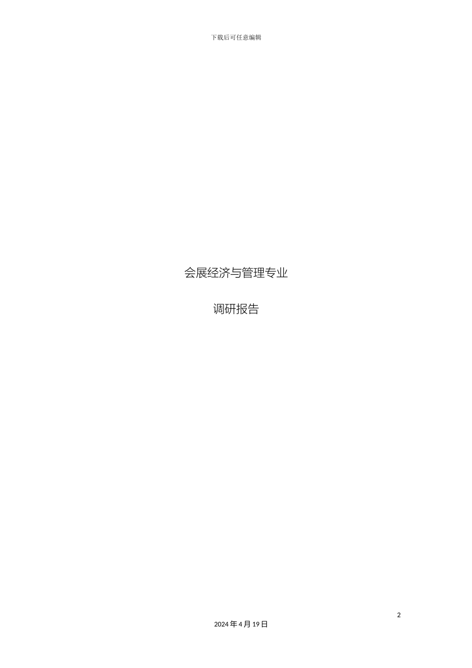 会展经济与管理专业调研报告_第2页