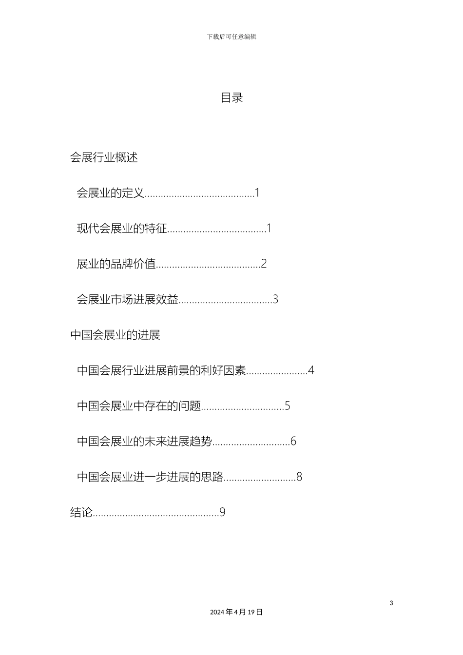 会展经济与管理专业调研报告_第3页