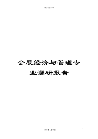 会展经济与管理专业调研报告