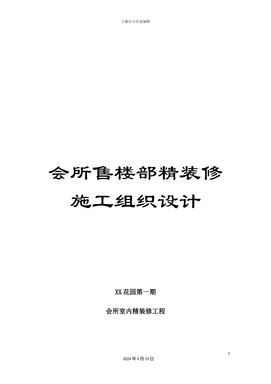 会所售楼部精装修施工组织设计_第1页