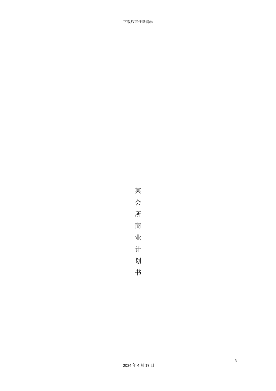 会所商业计划书_第3页