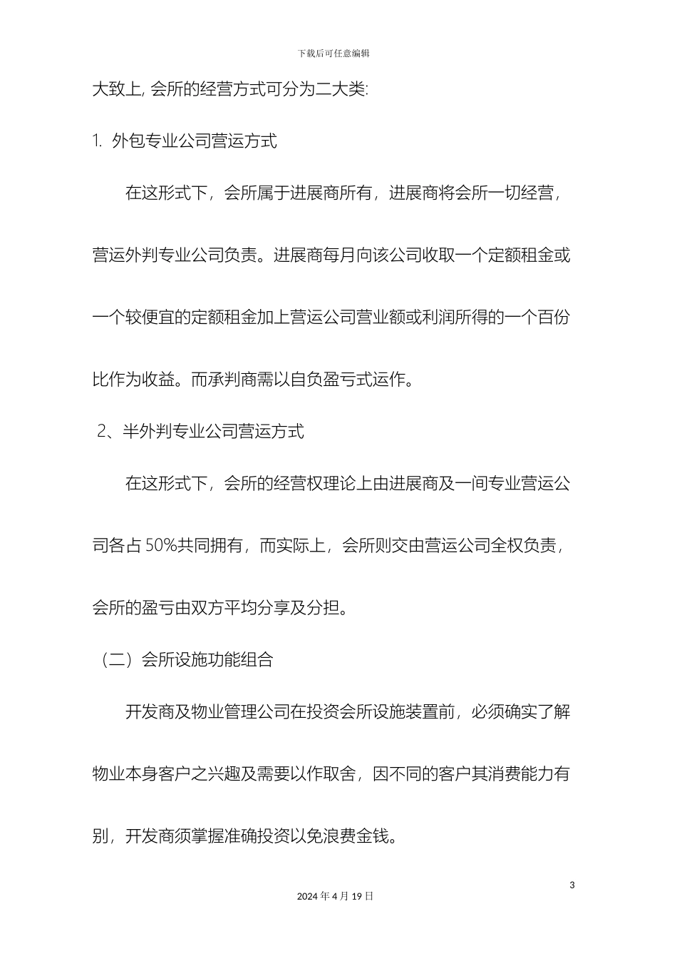 会所物业管理方案_第3页