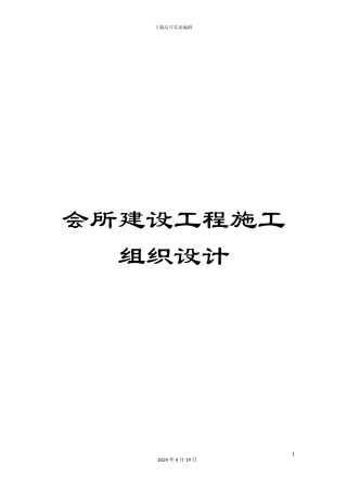 会所建设工程施工组织设计