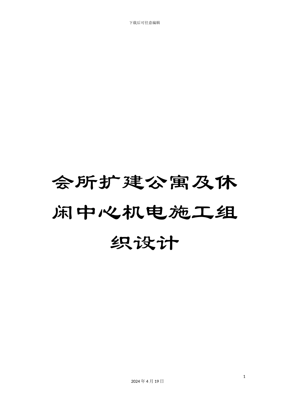 会所扩建公寓及休闲中心机电施工组织设计_第1页