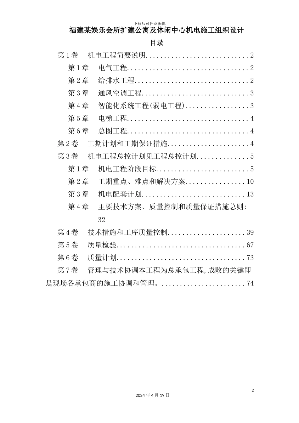 会所扩建公寓及休闲中心机电施工组织设计_第2页