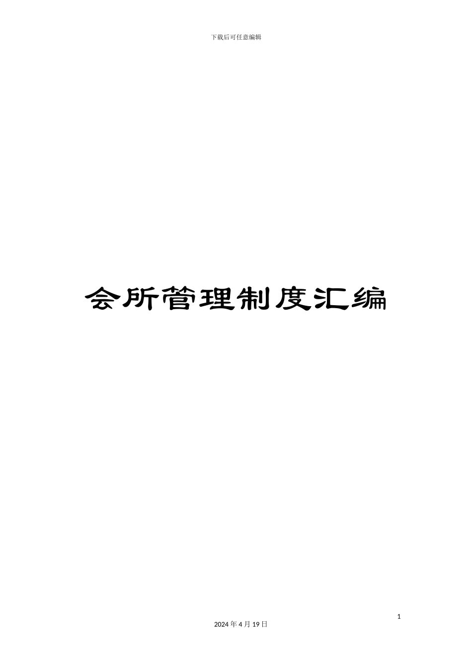 会所管理制度汇编_第1页