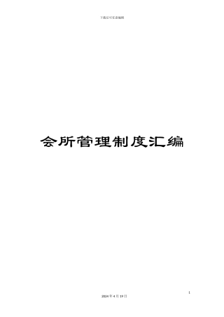 会所管理制度汇编