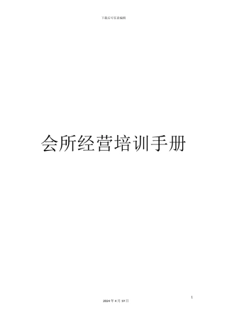 会所经营培训手册