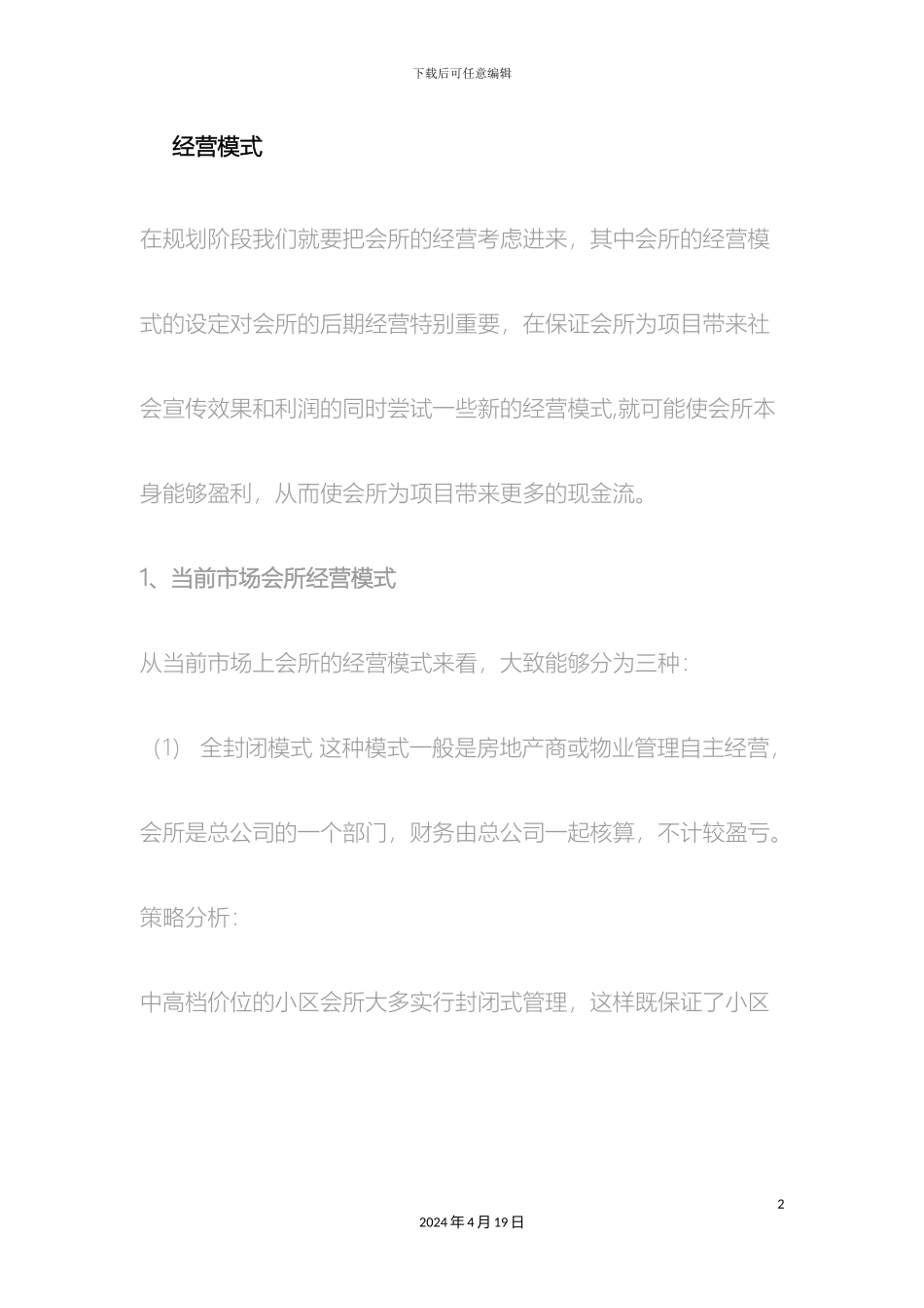 会所经营方案_第2页